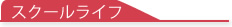 スクールライフ