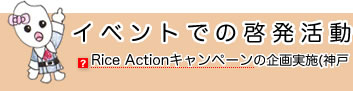 Cxgł̌[@Rice ActionLy[̊{(_ˁE~cE{) `XŜŎv`܂B