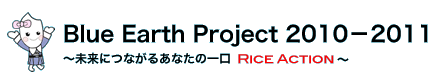 Blue Earth Project 2010−2011 〜未来につながるあなたの一口　Rice Action〜