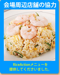 「会場周辺店舗の協力」RiceActionメニューを 提供してくださいました。