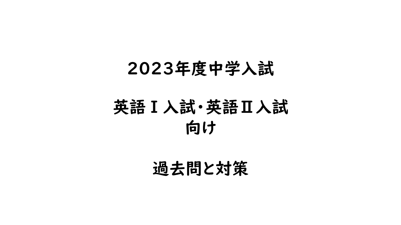 中学入試】2023年度英語入試向け 過去問と対策 | 松蔭中学校・松蔭高等学校