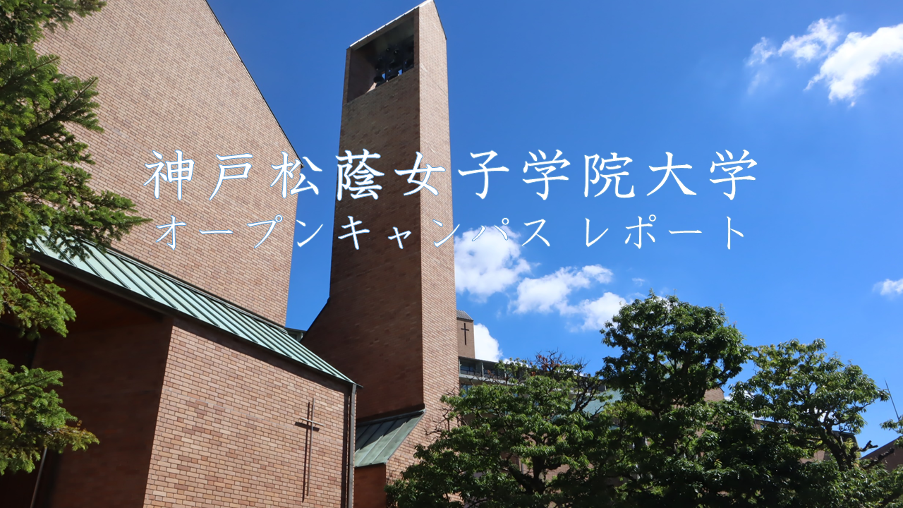 神戸松蔭女子学院大学オープンキャンパス〈レポート〉 | 松蔭中学校