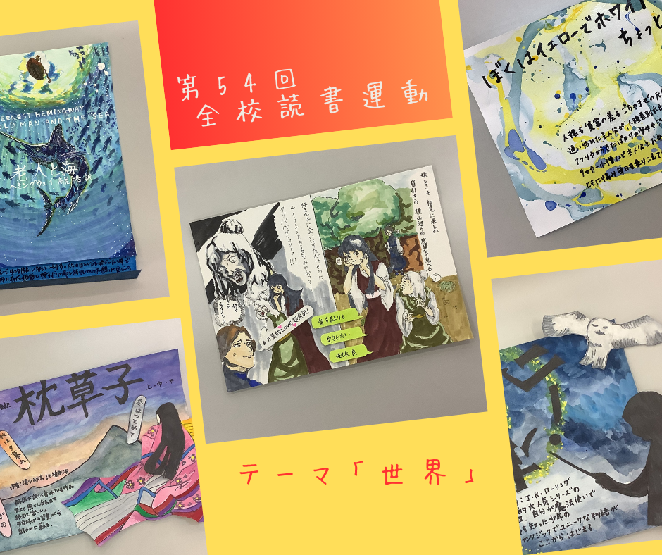 第54回 全校読書運動POP優秀作展示 | 松蔭中学校・松蔭高等学校