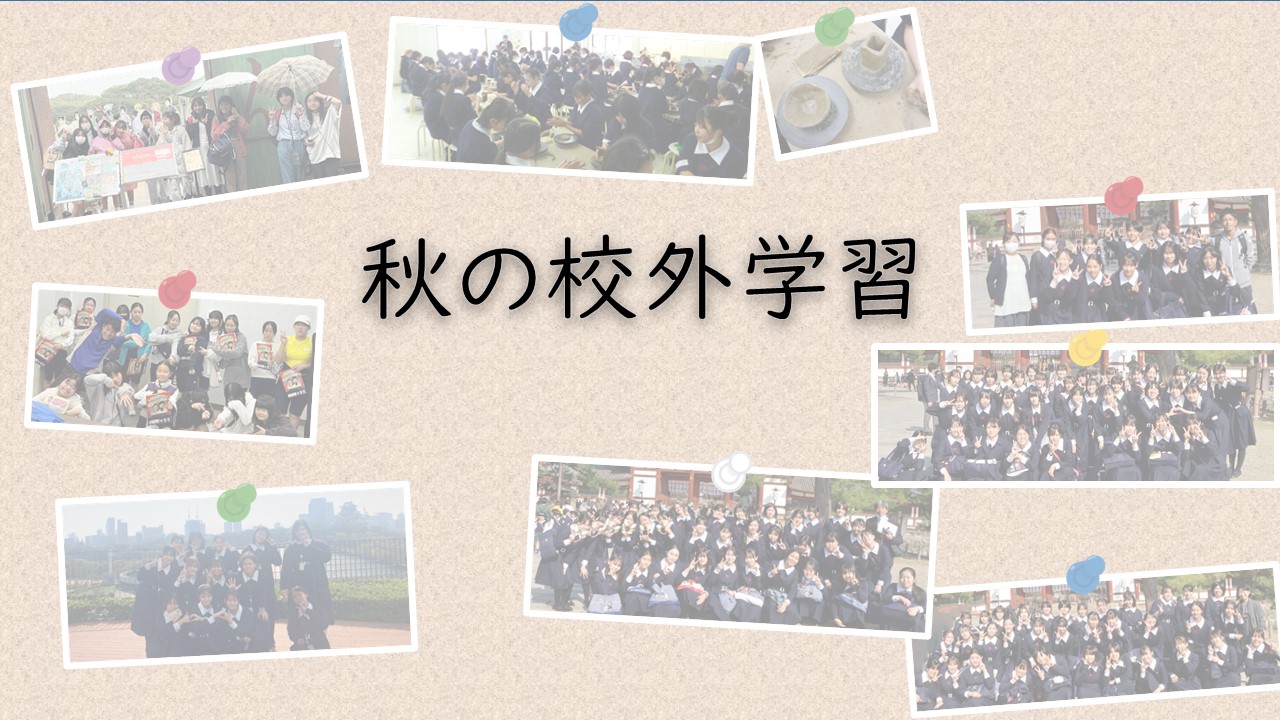 秋の校外学習 | 松蔭中学校・松蔭高等学校