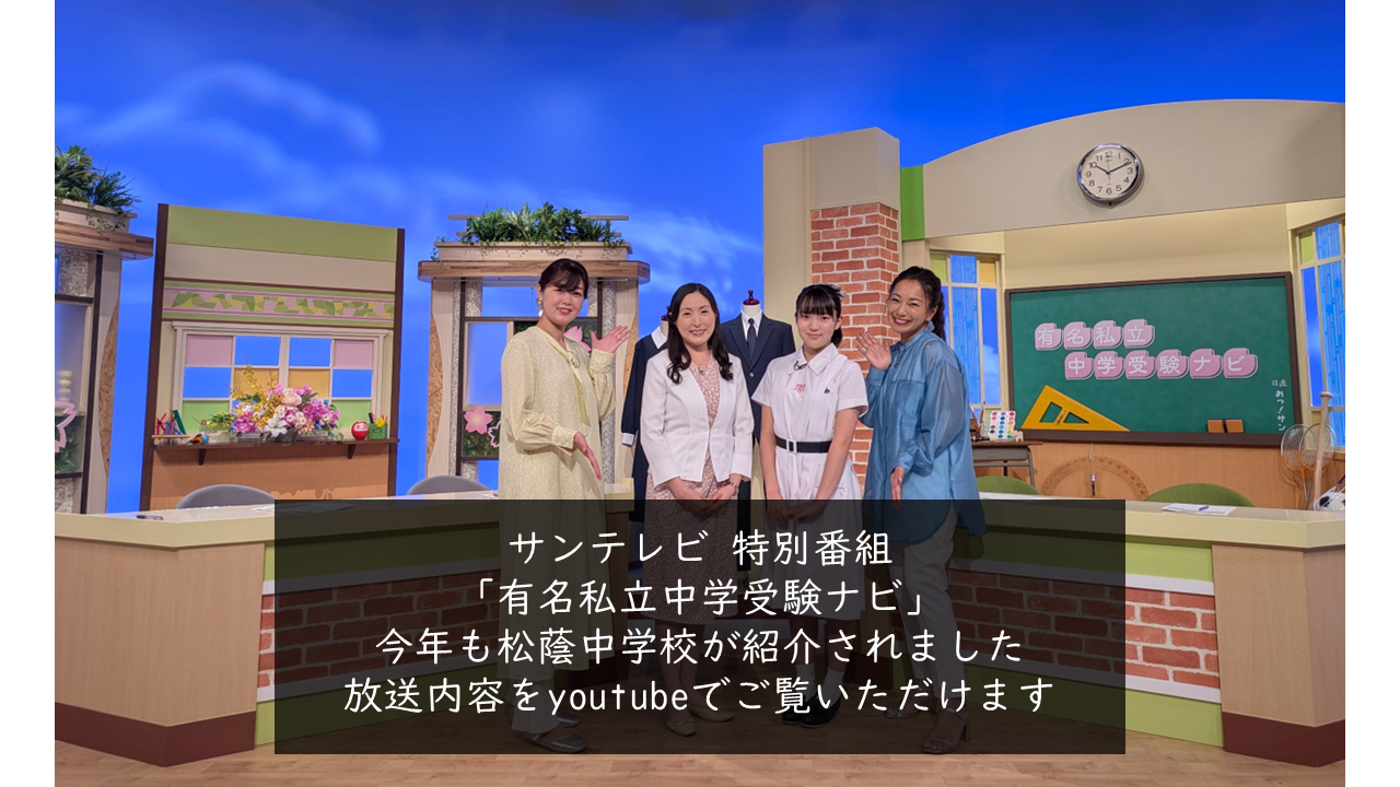 【美品】高校受験 ベスナビ サンテレビ「有名私立中学受験ナビ」で紹介されました | 松蔭中学校