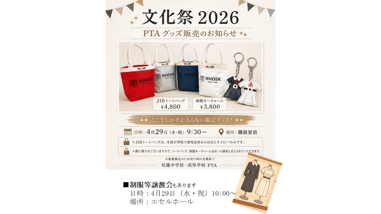 4/29(水祝)文化祭一般の部 PTA活動 | 松蔭中学校・松蔭高等学校