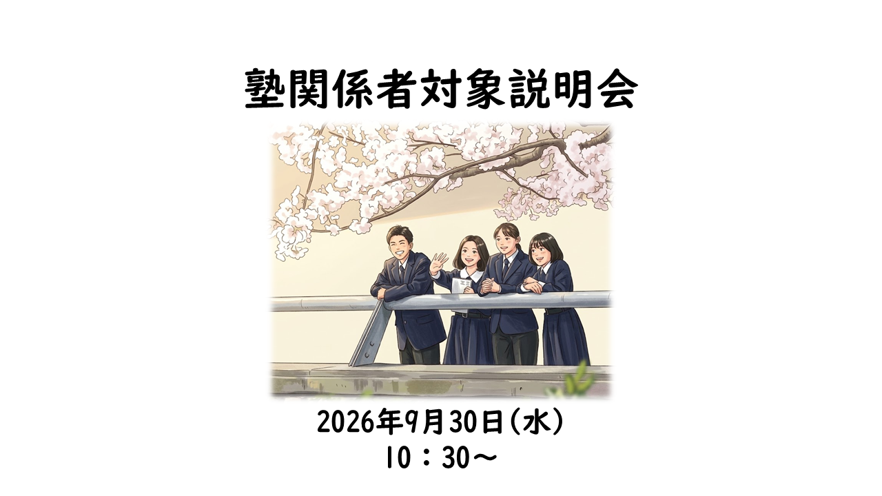 中学入試】【高校入試】塾対象説明会 | 松蔭中学校・松蔭高等学校